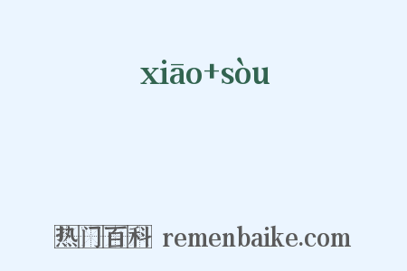 痚瘶是什么意思的图片